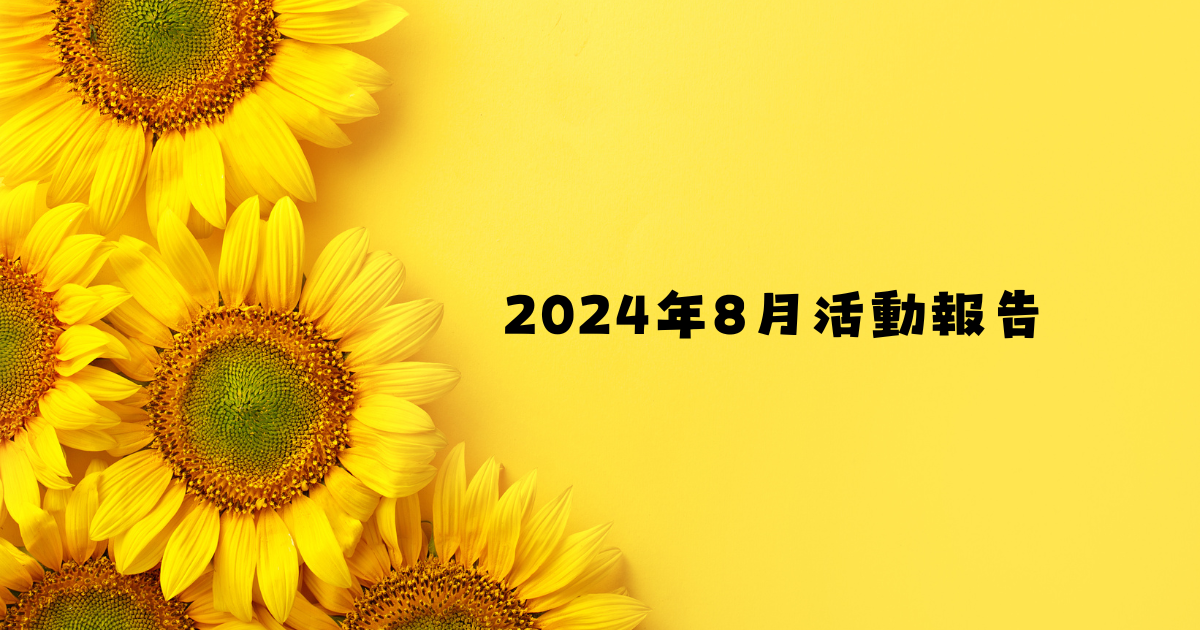 2024年8月活動報告