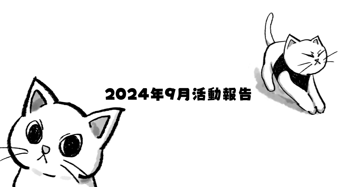 2024年9月活動報告