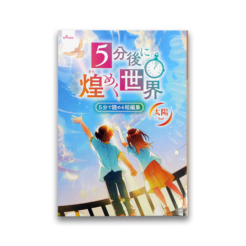 5分後に煌めく世界・太陽