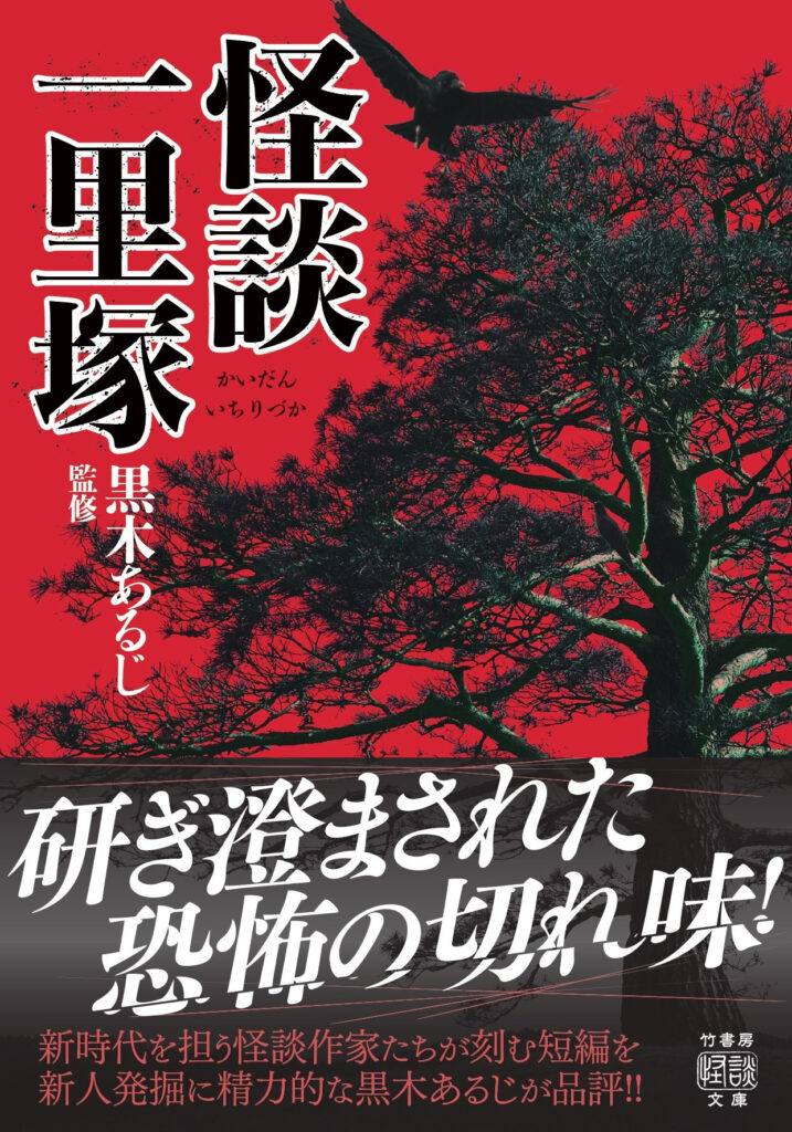 怪談一里塚