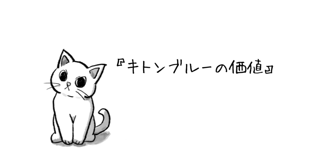 キトンブルーの価値